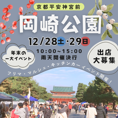 京都岡崎公園 フリーマーケット＆マルシェ – Hotdogger