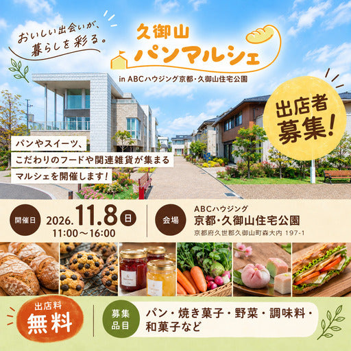 久御山パンマルシェ
