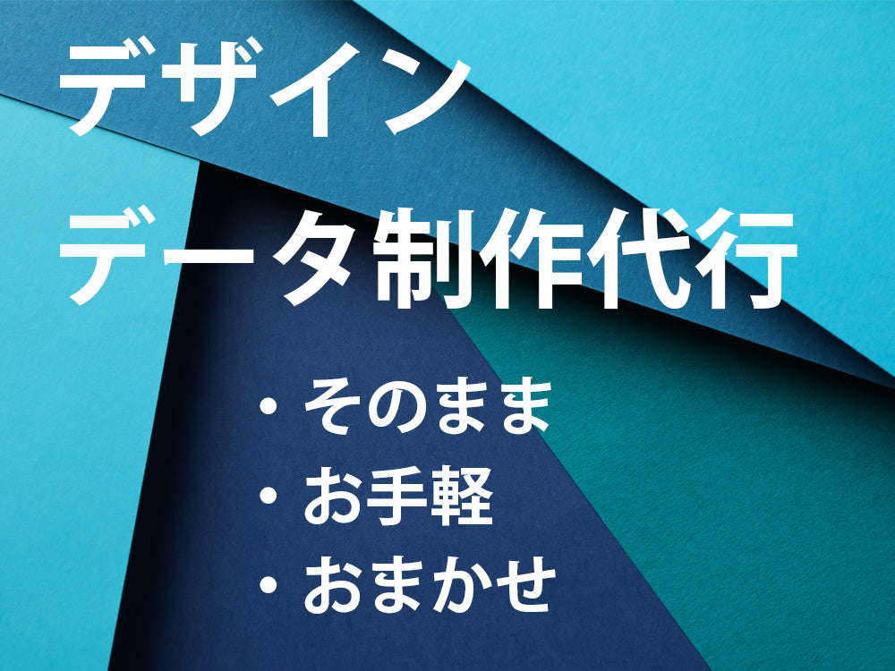 デザイン制作 データ制作代行