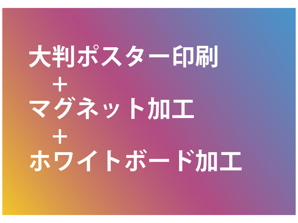ポスター印刷・マグネット加工・ホワイトボード加工