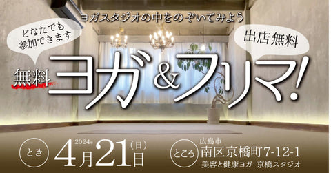 無料ヨガ＆フリマ！