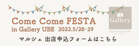 ComeComeFESTA in GalleryUBE