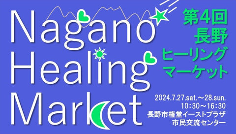 長野ヒーリングマーケット