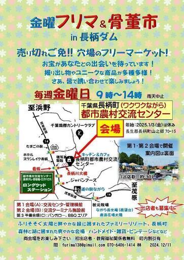 第269回金曜フリマ骨董市in長柄ダム長柄町都市農村交流ターミナル11/21（金） (長生郡,千葉県)