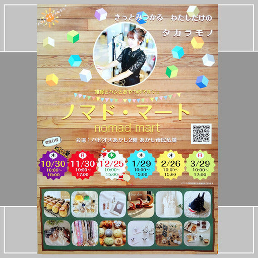 第72回ノマド・マートinパピオスあかし あかし市民広場 ハンドメイドマルシェ (明石市,兵庫県)