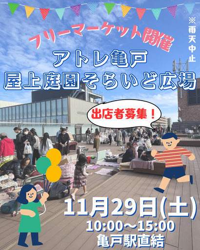 ＜出店者募集 11/29(土)＞アトレ亀戸屋上庭園そらいど広場7,8階 (江東区,東京都)