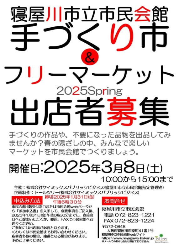 寝屋川市立市民会館 手づくり市＆フリーマーケット