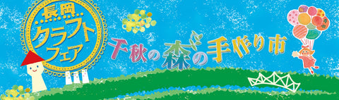 長岡クラフトフェア 秋のアートビレッジ