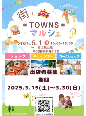 街＊TOWNS＊マルシェ