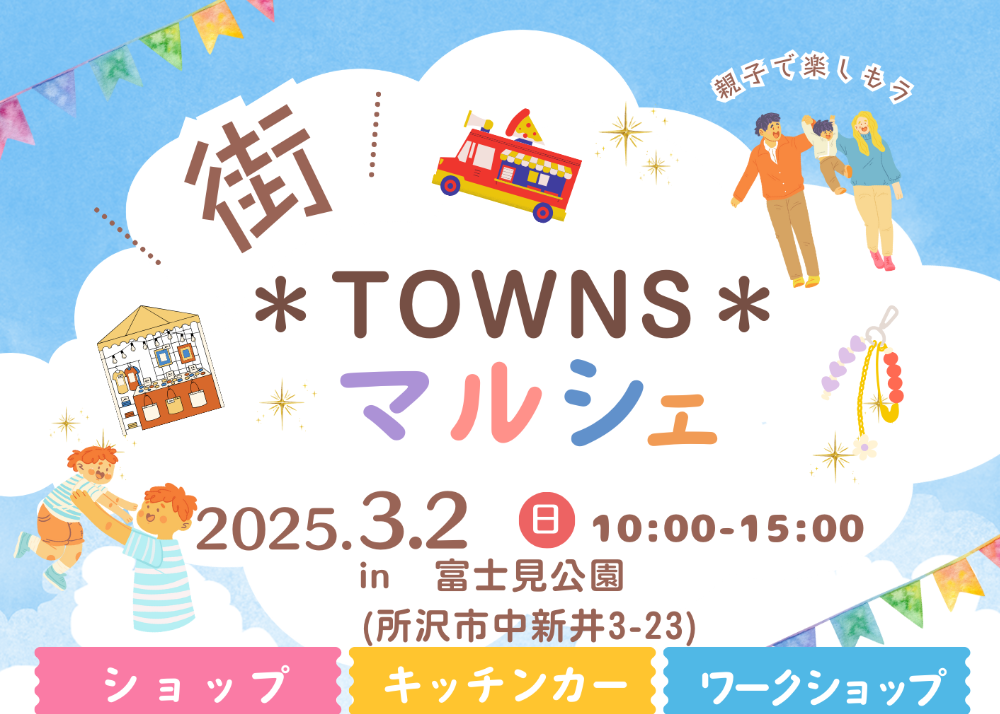 街＊TOWNS＊マルシェ