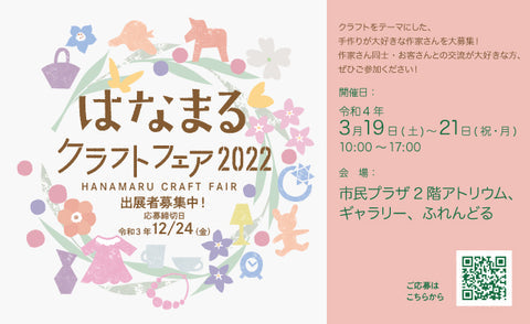 はなまるクラフトフェア2022