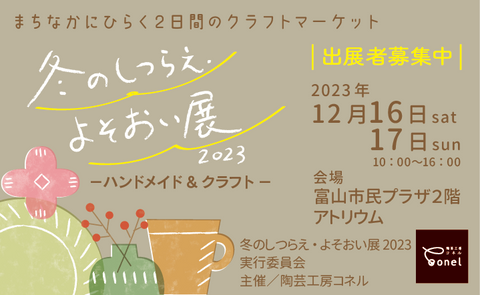 冬のしつらえ・よそおい展