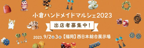 小倉ハンドメイドマルシェ