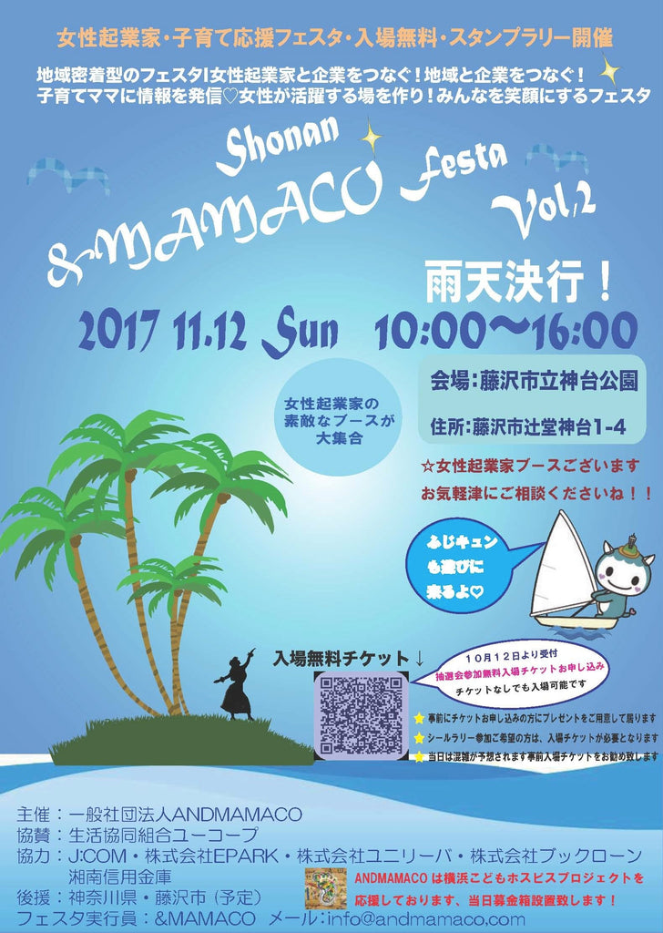 神奈川～湘南&MAMACOフェスタVol,2 in 神台公園～活躍する女性たちと一緒に♪参加者募集中!!