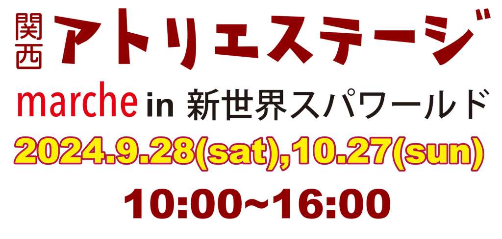 関西アトリエステージmarche in 新世界スパワールド