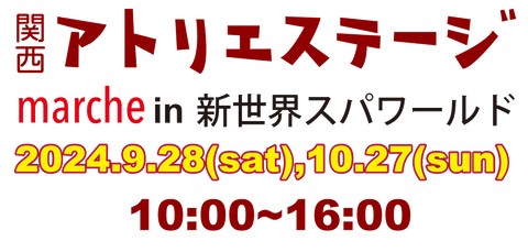 関西アトリエステージmarche in 新世界スパワールド