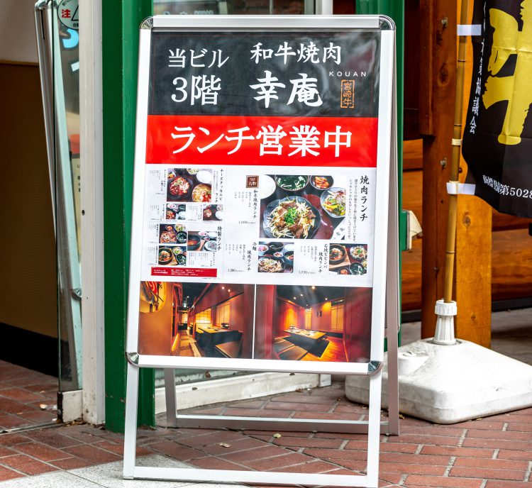 和牛焼肉幸庵 横浜関内店さま。A型看板をご利用いただきました
