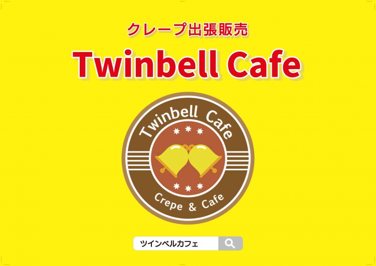香川県／高松市／クレープ移動販売「Twinbell Cafe（ツインベルカフェ）さま。ポスター印刷をご利用いただきました。