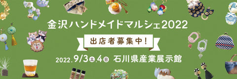 金沢ハンドメイドマルシェ