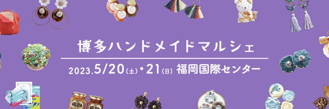 博多ハンドメイドマルシェ