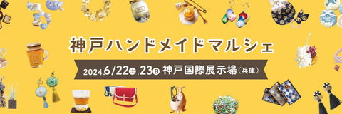 神戸ハンドメイドマルシェ