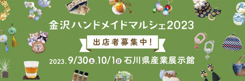金沢ハンドメイドマルシェ