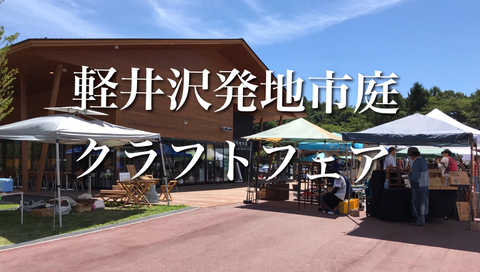 軽井沢発地市庭クラフトフェア