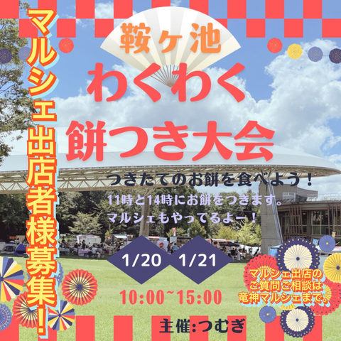 鞍ヶ池わくわく餅つき大会