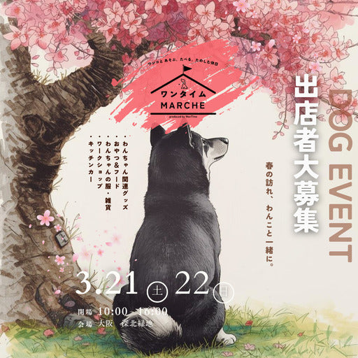 2026年3月21日・22日dogマルシェ出店者募集ワンタイムマルシェ犬