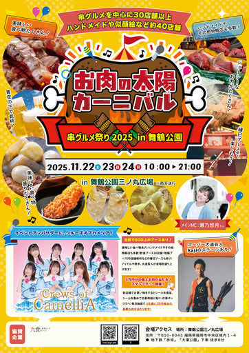 【出店者募集】舞鶴公園三ノ丸広場で開催の串フェス飲食ハンドメイド物販など (福岡市,福岡県)