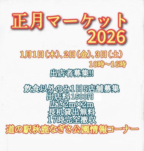 1月1日〜1月3日 正月マーケット2026 出店者募集 (松江市,島根県)