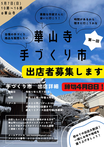華山寺手づくり市