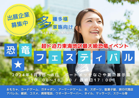 恐竜★フェスティバル