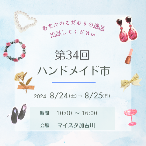 ハンドメイド市 マイスタ加古川