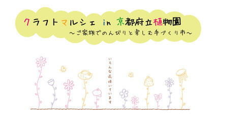 クラフトマルシェ in 京都府立植物園