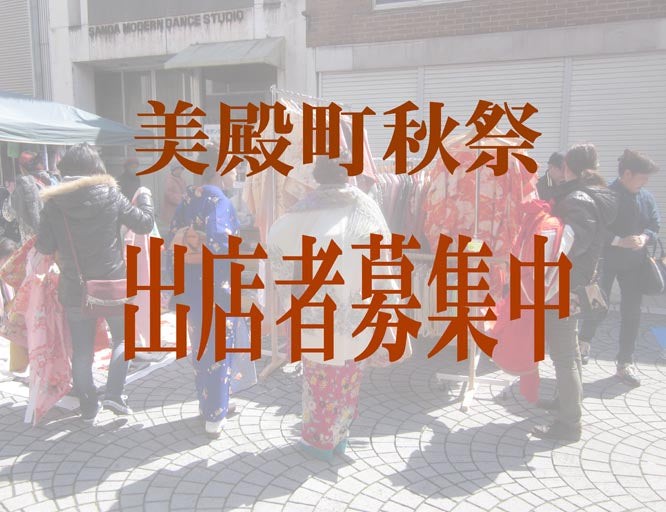 第31回美殿町秋祭