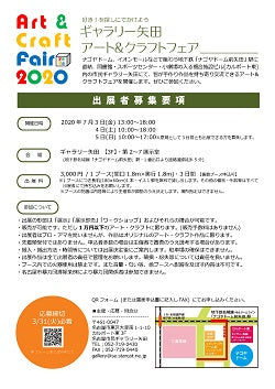 ギャラリー矢田アート＆クラフトフェア2020