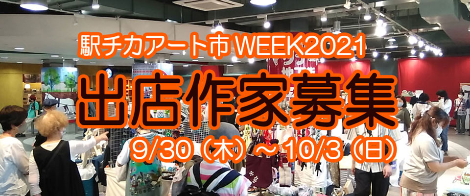 駅チカアート市WEEK2021