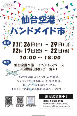 仙台空港ハンドメイド市