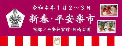 新春平安楽市