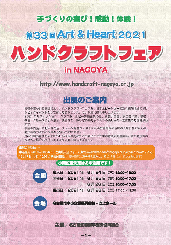 ハンドクラフトフェア in NAGOYA