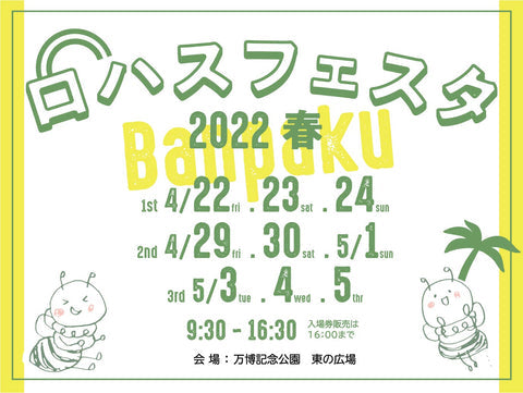 ロハスフェスタ万博2022春
