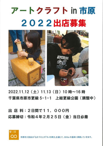 アートクラフトin市原