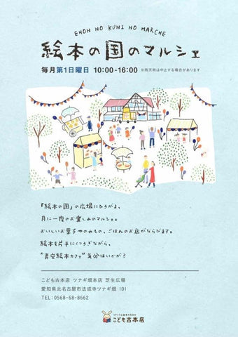 絵本の国のマルシェ