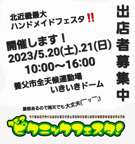 但馬ピクニックフェスタ
