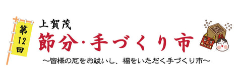 上賀茂・節分手づくり市