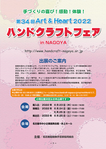 2022ハンドクラフトフェアinNAGOYA