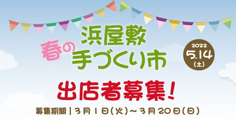 浜屋敷 春の手づくり市
