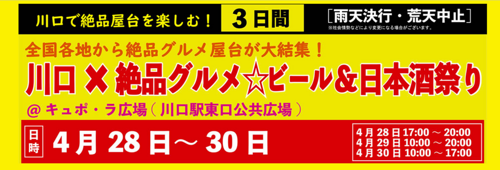 川口×絶品グルメ☆ビール＆日本酒祭り2023