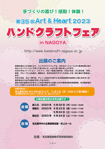 ハンドクラフトフェア in NAGOYA